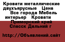 Кровати металлические двухъярусные › Цена ­ 850 - Все города Мебель, интерьер » Кровати   . Приморский край,Спасск-Дальний г.